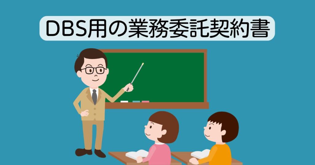 dbs-contract-minaoshi