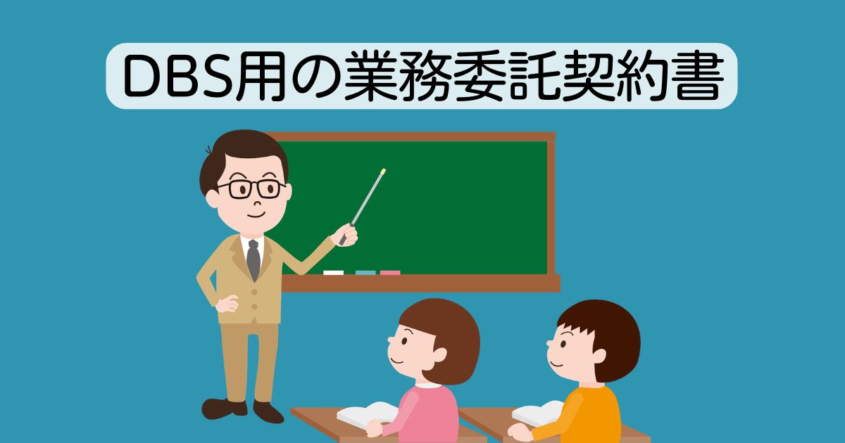 dbs-contract-minaoshi